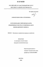 Использование современных форм предпринимательства в развитии малого инновационного бизнеса - тема диссертации по экономике, скачайте бесплатно в экономической библиотеке