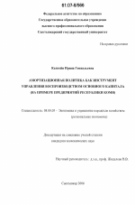 Амортизационная политика как инструмент управления воспроизводством основного капитала - тема диссертации по экономике, скачайте бесплатно в экономической библиотеке