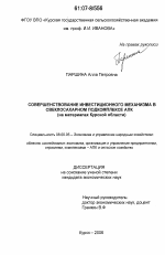 Совершенствование инвестиционного механизма в свеклосахарном подкомплексе АПК - тема диссертации по экономике, скачайте бесплатно в экономической библиотеке
