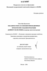 Механизм отбора и освоения инновационных проектов при создании продукции двойного назначения - тема диссертации по экономике, скачайте бесплатно в экономической библиотеке