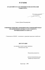 Совершенствование экономических отношений между предприятиями в процессе кругооборота промышленного капитала - тема диссертации по экономике, скачайте бесплатно в экономической библиотеке