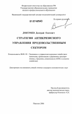 Стратегия антикризисного управления продовольственным сектором - тема диссертации по экономике, скачайте бесплатно в экономической библиотеке