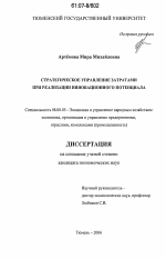 Стратегическое управление затратами при реализации инновационного потенциала - тема диссертации по экономике, скачайте бесплатно в экономической библиотеке