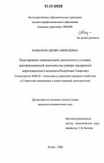 Моделирование инновационной деятельности в условиях трансформационной экономики - тема диссертации по экономике, скачайте бесплатно в экономической библиотеке