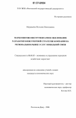 Маркетингово-инструментарное обоснование разработки конкурентной стратегии компании на региональном рынке услуг мобильной связи - тема диссертации по экономике, скачайте бесплатно в экономической библиотеке