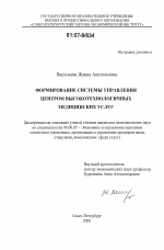 Формирование системы управления центром высокотехнологичных медицинских услуг - тема диссертации по экономике, скачайте бесплатно в экономической библиотеке