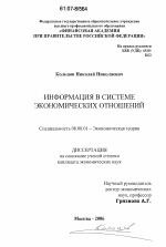 Информация в системе экономических отношений - тема диссертации по экономике, скачайте бесплатно в экономической библиотеке