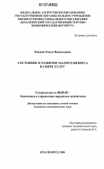Состояние и развитие малого бизнеса в сфере услуг - тема диссертации по экономике, скачайте бесплатно в экономической библиотеке
