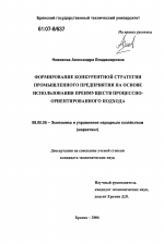 Формирование конкурентной стратегии промышленного предприятия на основе использования преимуществ процессно-ориентированного подхода - тема диссертации по экономике, скачайте бесплатно в экономической библиотеке