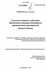 Стратегия непрямых действий в обеспечении конкурентоспособности промышленных предприятий среднего бизнеса - тема диссертации по экономике, скачайте бесплатно в экономической библиотеке