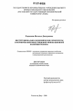 Институционально-экономические приоритеты в формировании инвестиционно-инновационной политики региона - тема диссертации по экономике, скачайте бесплатно в экономической библиотеке