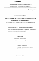 Совершенствование управления бизнес-процессами предприятий промышленности - тема диссертации по экономике, скачайте бесплатно в экономической библиотеке