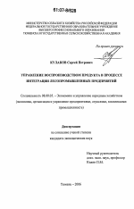 Управление воспроизводством продукта в процессе интеграции лесопромышленных предприятий - тема диссертации по экономике, скачайте бесплатно в экономической библиотеке