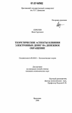 Теоретические аспекты влияния электронных денег на денежное обращение - тема диссертации по экономике, скачайте бесплатно в экономической библиотеке