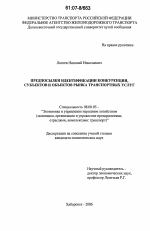 Предпосылки идентификации конкуренции, субъектов и объектов рынка транспортных услуг - тема диссертации по экономике, скачайте бесплатно в экономической библиотеке