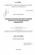 Совершенствование сбытовой и ценовой политики на металлургических предприятиях - тема диссертации по экономике, скачайте бесплатно в экономической библиотеке