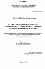 Научно-методические аспекты оперативного управления активами промышленных корпораций - тема диссертации по экономике, скачайте бесплатно в экономической библиотеке