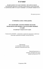 Исследование альтернативных методов экономической оценки сельскохозяйственных угодий - тема диссертации по экономике, скачайте бесплатно в экономической библиотеке