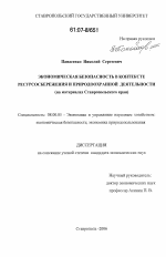 Экономическая безопасность в контексте ресурсосбережения и природоохранной деятельности - тема диссертации по экономике, скачайте бесплатно в экономической библиотеке