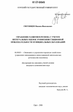 Управление развитием региона с учетом интегральных оценок уровня инвестиционной привлекательности муниципальных образований - тема диссертации по экономике, скачайте бесплатно в экономической библиотеке