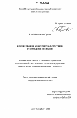 Формирование конкурентной стратегии судоходной компании - тема диссертации по экономике, скачайте бесплатно в экономической библиотеке