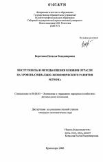 Инструменты и методы оценки влияния отрасли на уровень социально-экономического развития региона - тема диссертации по экономике, скачайте бесплатно в экономической библиотеке