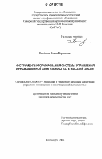 Инструменты формирования системы управления инновационной деятельностью в высшей школе - тема диссертации по экономике, скачайте бесплатно в экономической библиотеке