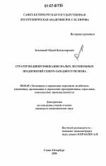 Стратегия диверсификации малых лесопильных предприятий Северо-Западного региона - тема диссертации по экономике, скачайте бесплатно в экономической библиотеке