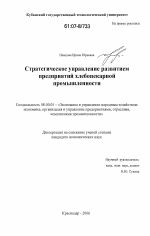 Стратегическое управление развитием предприятий хлебопекарной промышленности - тема диссертации по экономике, скачайте бесплатно в экономической библиотеке