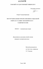 Институциональные преобразования в социальной сфере как условие экономического развития России - тема диссертации по экономике, скачайте бесплатно в экономической библиотеке