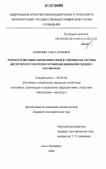 Разработка методики оценки инвестиций в современные системы диспетчерского контроля и управления движением поездов с учетом риска - тема диссертации по экономике, скачайте бесплатно в экономической библиотеке