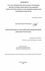 Финансирование и стимулирование инновационной деятельности в России - тема диссертации по экономике, скачайте бесплатно в экономической библиотеке