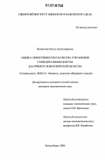 Оценка эффективности и качества управления субфедеральным долгом - тема диссертации по экономике, скачайте бесплатно в экономической библиотеке