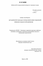 Методические подходы к определению инвестиционной привлекательности предприятия - тема диссертации по экономике, скачайте бесплатно в экономической библиотеке