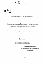 Совершенствование банковского кредитования реального сектора экономики региона - тема диссертации по экономике, скачайте бесплатно в экономической библиотеке