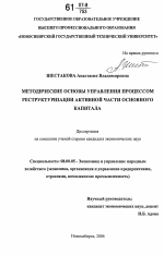 Методические основы управления процессом реструктуризации активной части основного капитала - тема диссертации по экономике, скачайте бесплатно в экономической библиотеке