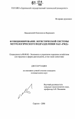 Функционирование логистической системы метрологического подразделения ОАО "РЖД" - тема диссертации по экономике, скачайте бесплатно в экономической библиотеке