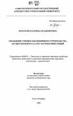 Управление стоимостью жилищного строительства, осуществляемого за счет частных инвестиций - тема диссертации по экономике, скачайте бесплатно в экономической библиотеке