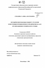 Методические подходы к выбору стратегии конкуренции промышленного предприятия на базе организационно-технического уровня - тема диссертации по экономике, скачайте бесплатно в экономической библиотеке