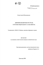 Движение бюджетных ресурсов в системе федерального казначейства - тема диссертации по экономике, скачайте бесплатно в экономической библиотеке