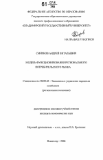 Модель функционирования регионального потребительского рынка - тема диссертации по экономике, скачайте бесплатно в экономической библиотеке