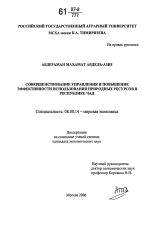 Совершенствование управления и повышение эффективности использования природных ресурсов в Республике Чад - тема диссертации по экономике, скачайте бесплатно в экономической библиотеке