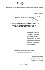 Повышение конкурентоспособности предприятий промышленности строительных материалов - тема диссертации по экономике, скачайте бесплатно в экономической библиотеке