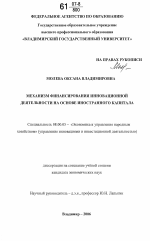 Механизм финансирования инновационной деятельности на основе иностранного капитала - тема диссертации по экономике, скачайте бесплатно в экономической библиотеке