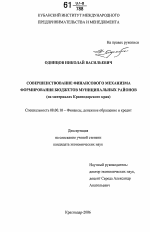 Совершенствование финансового механизма формирования бюджетов муниципальных районов - тема диссертации по экономике, скачайте бесплатно в экономической библиотеке