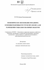 Экономическое обоснование механизма освоения подземных ресурсов мегаполиса для размещения социально значимых объектов - тема диссертации по экономике, скачайте бесплатно в экономической библиотеке