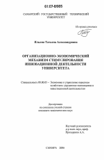 Организационно-экономический механизм стимулирования инновационной деятельности университета - тема диссертации по экономике, скачайте бесплатно в экономической библиотеке