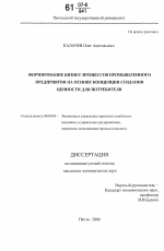 Формирование бизнес-процессов промышленного предприятия на основе концепции создания ценности для потребителя - тема диссертации по экономике, скачайте бесплатно в экономической библиотеке