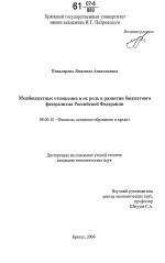 Межбюджетные отношения и их роль в развитии бюджетного федерализма Российской Федерации - тема диссертации по экономике, скачайте бесплатно в экономической библиотеке