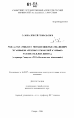 Разработка моделей и методов ценообразования при организации арендных отношений в торгово-развлекательных центрах - тема диссертации по экономике, скачайте бесплатно в экономической библиотеке